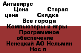 Антивирус Rusprotect Security › Цена ­ 300 › Старая цена ­ 500 › Скидка ­ 40 - Все города Компьютеры и игры » Программное обеспечение   . Ненецкий АО,Нельмин Нос п.